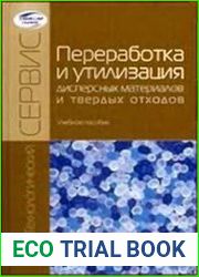 Переработка и утилизация дисперсных материалов и твердых отходов