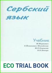 Сербский язык. Учебник