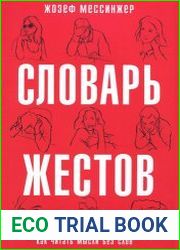 Словарь жестов. Как читать мысли без слов