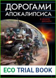 Дорогами апокалипсиса