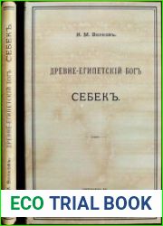 Древнеегипетский бог Себек