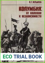 Колумбия от колонии к независимости. 1781-1819 гг