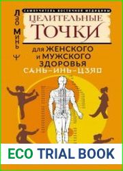САНЬ-ИНЬ-ЦЗЯО целительные точки для мужского и женского здоровья. Приемы, упражнения, атлас