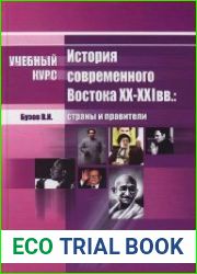 История современного Востока XX-XXI вв. страны и правители. Новейшая история стран Азии и Африки