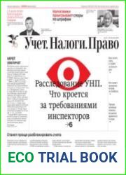 Учёт. Налоги. Право.