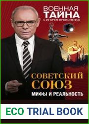 Советский Союз мифы и реальность