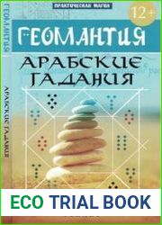 Геомантия. Арабские гадания