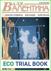 Валя-Валентина