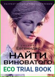 Найти виноватого (сборник)