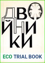 Двойники