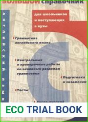 Английский язык большой справочник для школьников и поступающих в вузы