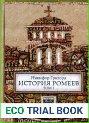 История ромеев. Том 1