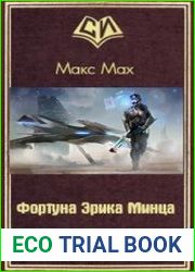 Фортуна Эрика Минца