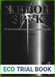 ЖИВОЙ ЗВУК РА для концертирующих музыкантов