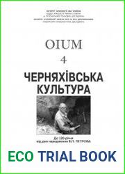 OIUM №4. Черняхівська культура пам’яті В.П. Петрова