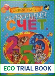 Сказочный счет