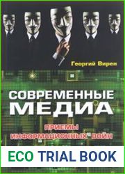 Современные медиа приемы информационных войн