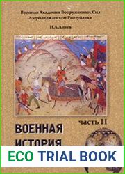 Военная история Азербайджана. II часть. Военное дело и военное искусство в Азербайджане в III - ХV вв