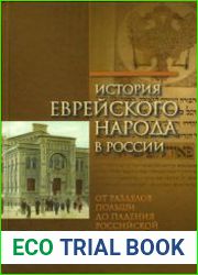 История еврейского народа в России. Том 2. От разделов Польши до падения Российской империи