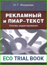Рекламный и пиар-текст основы редактирования