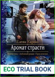 Аромат страсти