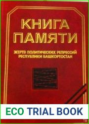 Книга Памяти жертв политических репрессий Республики Башкортостан. Том 7. Дополнительные списки