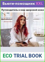 Бьюти-помощник XXL