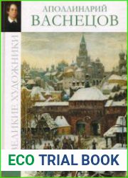 Великие художники. Альбом 61. Васнецов