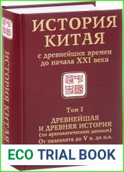 История Китая с древнейших времен до начала XXI века. Т.1-9.
