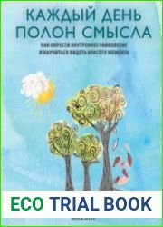 Каждый день полон смысла. Как обрести внутреннее равновесие и научиться видеть красоту момента
