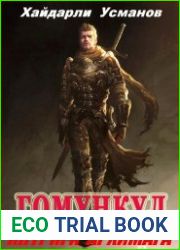 Гомункул. Интриги Архимага