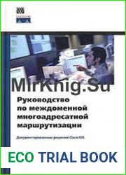 Руководство по междоменной многоадресатной маршрутизации