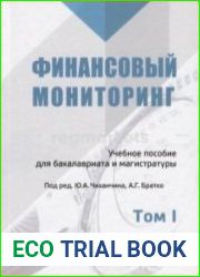 Финансовый мониторинг. Том 1