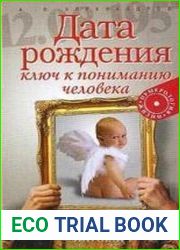 Дата рождения ключ к пониманию человека