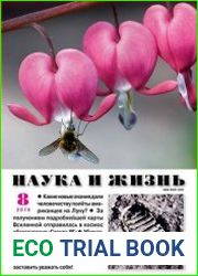 Наука и жизнь