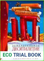 Замечательное десятилетие русской литературы