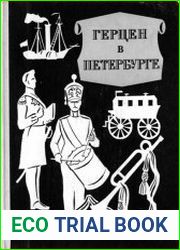 Герцен в Петербурге