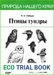 Птицы тундры
