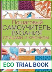 Пошаговый самоучитель вязания спицами и крючком