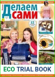 Делаем сами