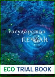Государство Печали