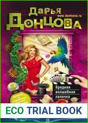 Вредная волшебная палочка