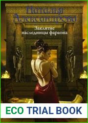 Заклятие наследницы фараона