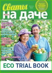 Сваты на даче