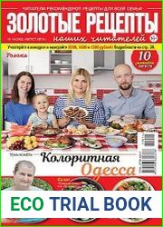 Золотые рецепты наших читателей