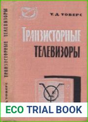 Транзисторные телевизоры. Библиотека ТРЗ