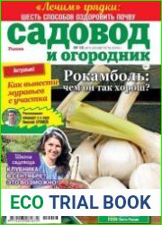 Садовод и огородник