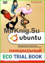Ubuntu. Официальный учебный курс