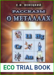 Рассказы о металлах (2005)