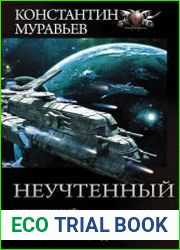 Неучтенный Неучтенный. Сектор «Ноль». Неизвестный с «Дракара» сборник